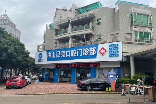 中山贝壳口腔门诊部正规吗？正规，口碑不错价格亲民超省心呀！