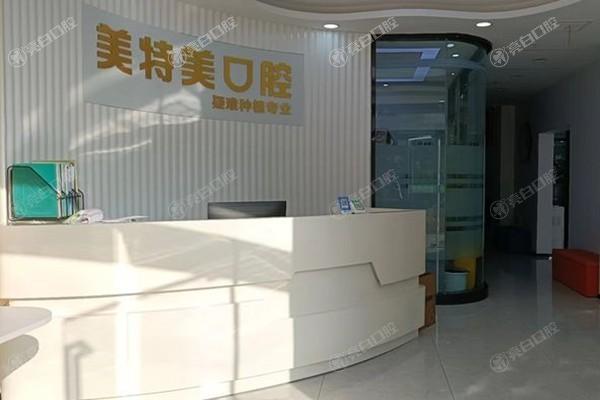 公开南通美特美口腔门诊部牙齿美白技术好吗？设备齐全且收费透明