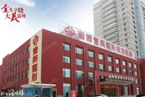 淄博壹美整形美容医院靠谱吗？盘点医院核心技术与热门特色整形项目