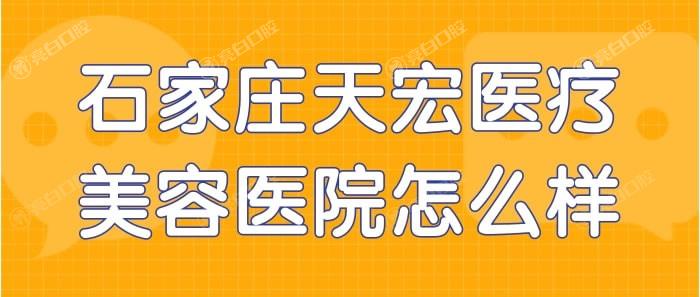 石家庄天宏医疗美容医院正规吗？详细收费价格表及特色项目解析