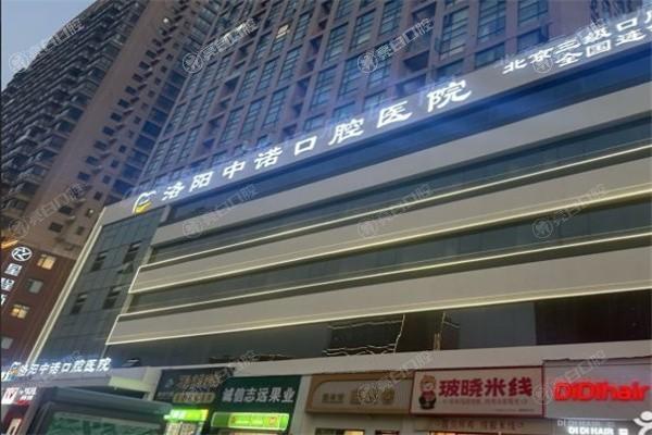 2025洛阳中诺口腔医院收费价目表：种植牙2000元起，金属矫正6800元起，烤瓷牙800元起