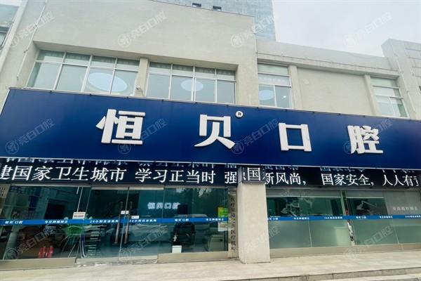 菏泽恒贝口腔门诊部价格高不高？牙齿种植、矫正等项目收费揭秘