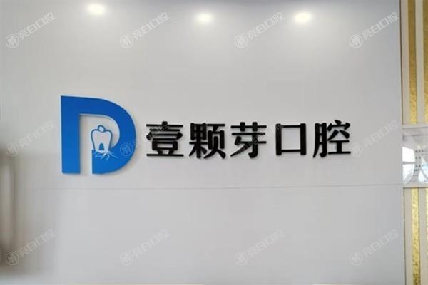 唐山壹颗芽口腔门诊部怎么样？牙齿矫正技术有特色价格实惠