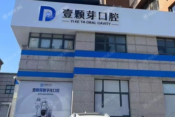 唐山壹颗芽口腔门诊部怎么样？牙齿矫正技术有特色价格实惠