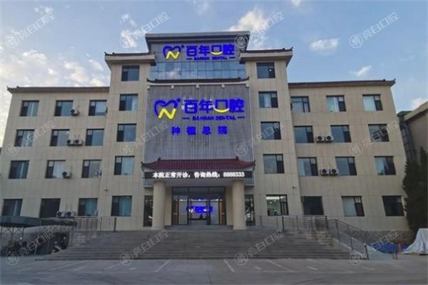 2025年山西晋城百年口腔收费价格表：洗牙套餐组合200元起/拔牙手术流程260元起/镶牙修复工艺1000元起！