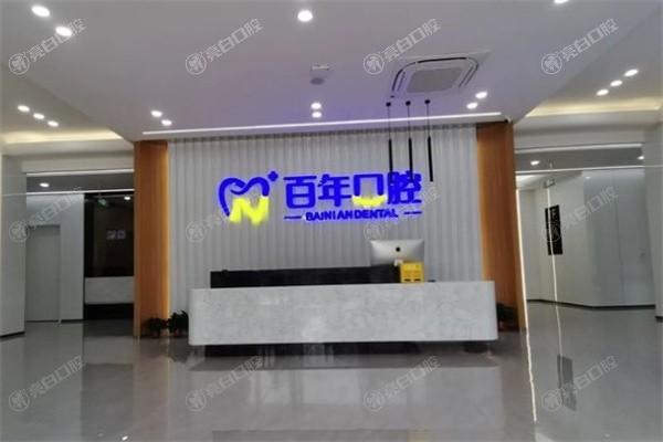 2025年山西晋城百年口腔收费价格表：洗牙套餐组合200元起/拔牙手术流程260元起/镶牙修复工艺1000元起！