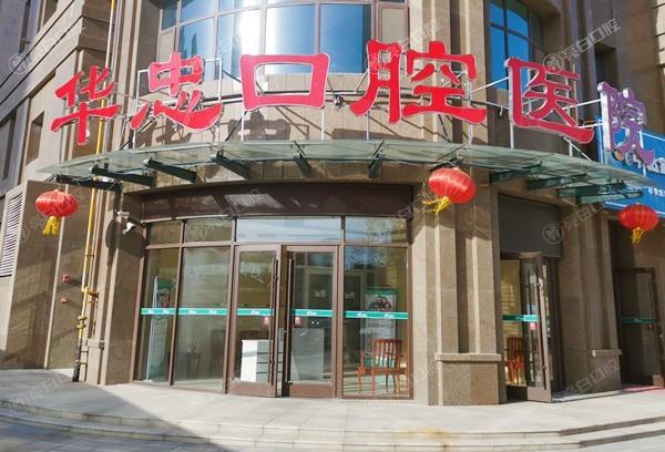 坦白菏泽华忠口腔医院牙齿修复技术好吗？医生团队强设备齐全