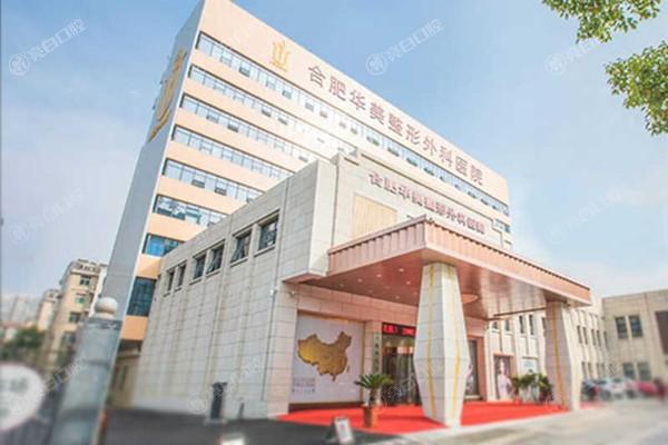 合肥华美整形医院怎么样？主打隆胸项目与顾客反馈