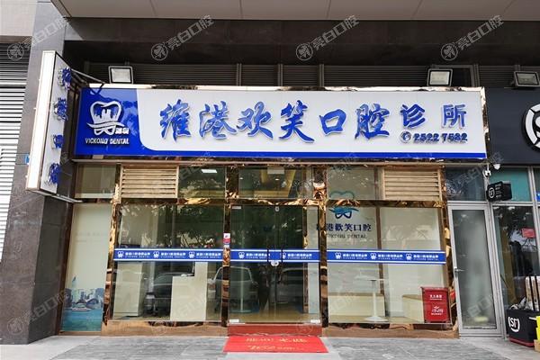 深圳维港欢笑口腔好不好？看医院环境、服务质量和治疗效果
