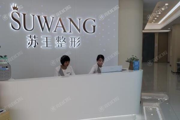淮安苏王医疗美容门诊部祛斑收费高不高？性价比高且收费透明