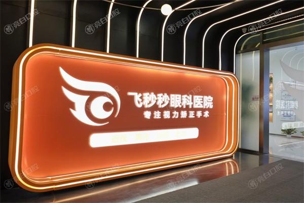 杭州飞秒秒眼科医院看眼科多少钱？了解后发现价格公道又正规