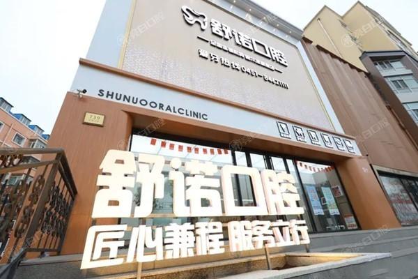 哈尔滨舒诺口腔费用多少钱？价格实惠实力强可放心选