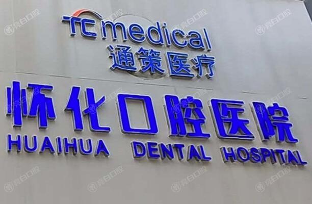 怀化口腔医院价格详情:种植牙3900+牙齿美白950+补牙240+