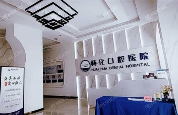 怀化口腔医院价格详情:种植牙3900+牙齿美白950+补牙240+ 怀化口腔医院价格详情:种植牙3900+牙齿美白950+补牙240+