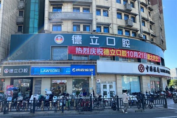 南京浦口德立口腔门诊拔牙多少钱？2025年普通30元起，阻生齿200元起！