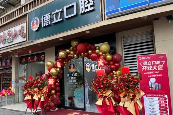 南京浦口德立口腔门诊拔牙多少钱？2025年普通30元起，阻生齿200元起！