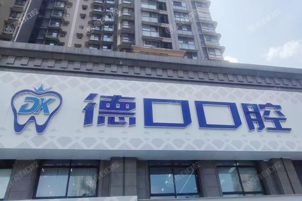 旌阳德口口腔门诊部收费价目表公开，种植牙、烤瓷牙等项目价格解读