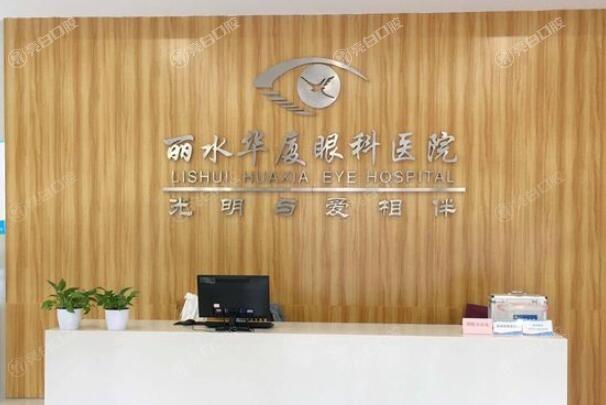 丽水华厦眼科白内障手术收费标准？非球面折叠晶体 / 散光晶体收费便宜