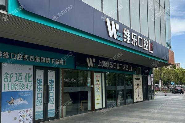 上海维乐口腔是正规医院吗?从资质到口碑多方位揭秘，让你种牙矫正不踩坑！