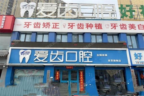 阜阳爱齿口腔门诊部值得去吗？剖析其特色治疗项目和收费情况