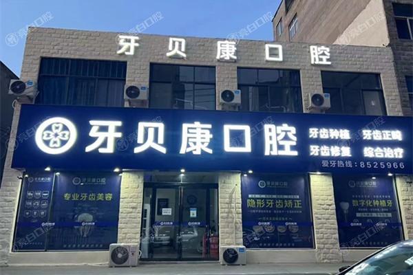 太意外！周口牙贝康口腔种牙靠谱吗？优越技术保障种牙成功率