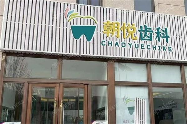 被夸爆的呼和浩特朝悦口腔门诊部儿童早期干预矫正技术好吗？医生团队强服务好