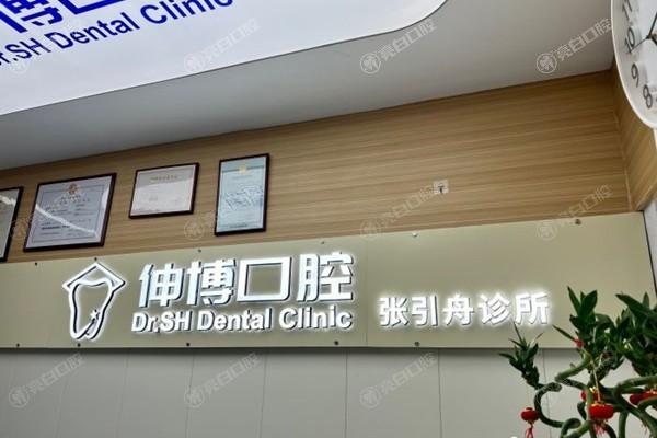 谁知道上海张引舟口腔咋样？听说他家种牙技术超厉害，性价比还高！