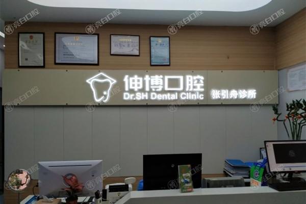 谁知道上海张引舟口腔咋样？听说他家种牙技术超厉害，性价比还高！