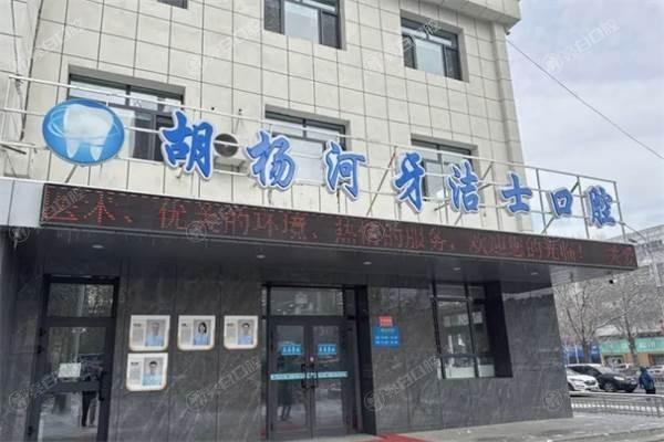 胡杨河牙洁士口腔门诊部值得去吗？看看特色项目和患者反馈