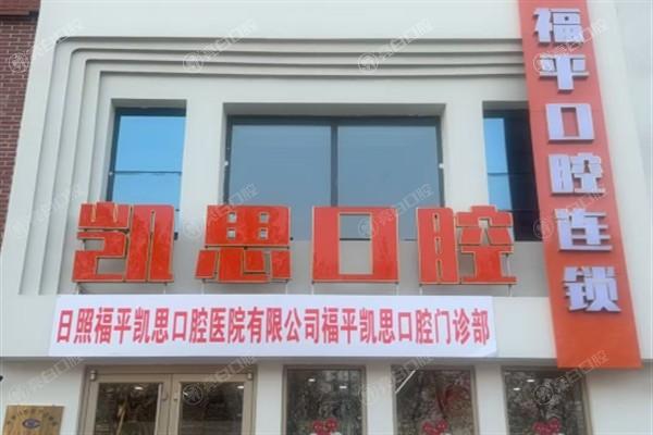 日照福平凯思口腔价格表大公开，牙齿矫正、洗牙等项目费用全知道