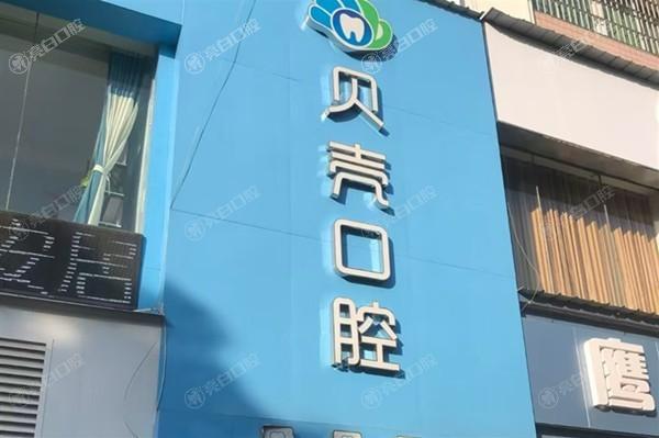 醴陵贝壳口腔门诊部费用如何？牙齿美白、补牙等项目收费详情