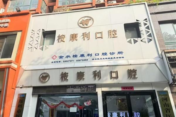 郑州桉康利口腔门诊部可靠吗？查实该门诊部资质正规技术也不错