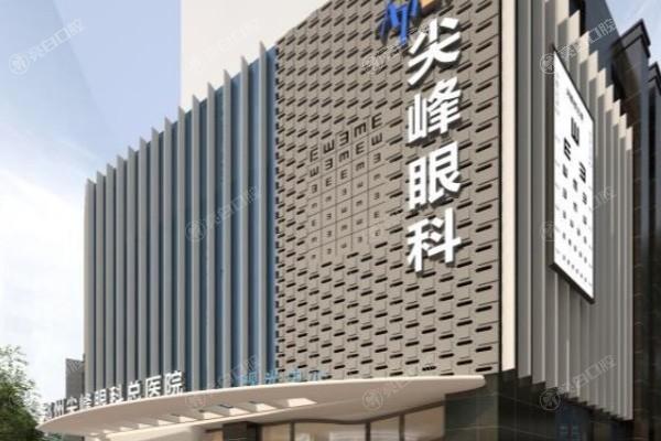 郑州尖峰眼科医院值得去吗？分析医院优势及热门特色项目