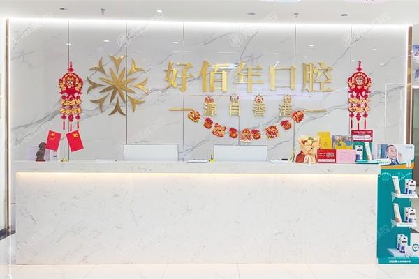 河源好佰年口腔科收费贵吗？价格公开透明/详细价格表分享/医生信息