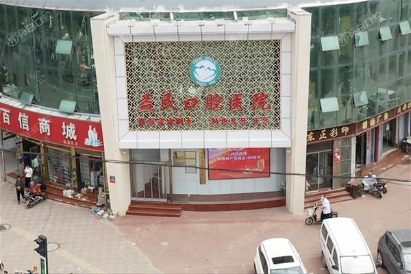 元氏益民口腔医院是正规的吗？医院正规靠谱服务质量有保障