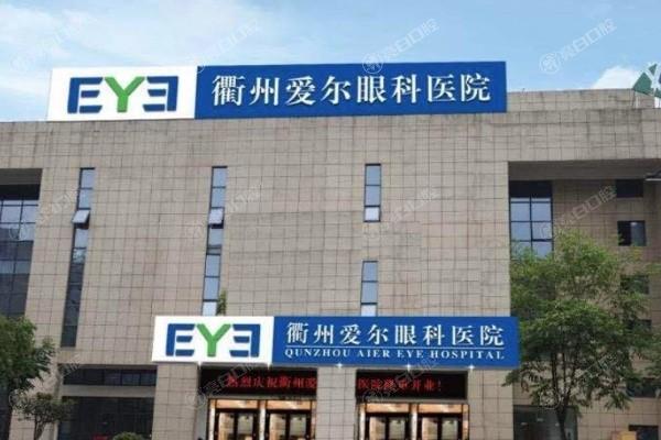 衢州爱尔眼科医院地址在哪里?详细地址及 24 小时咨询电话公布