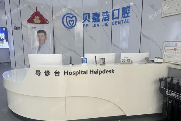 三河贝嘉洁口腔门诊部吸附性义齿怎么样？连锁牙科口碑可靠