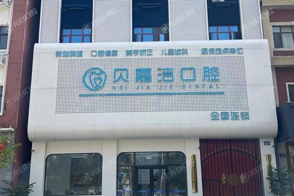 三河贝嘉洁口腔门诊部吸附性义齿怎么样？连锁牙科口碑可靠