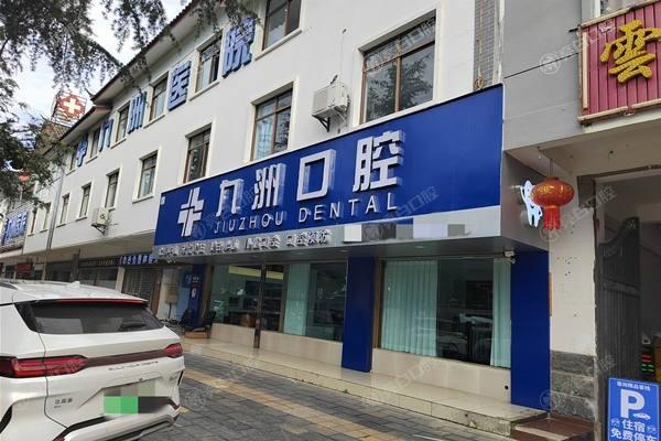 丽江古城九洲医院口腔科种植牙多少钱一颗？价格表含进口国产植体选择收费也不贵！