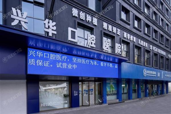 宁波鄞州甬创兴华口腔医院收费明细曝光！2025年种植牙、矫正、补牙等项目价格速看