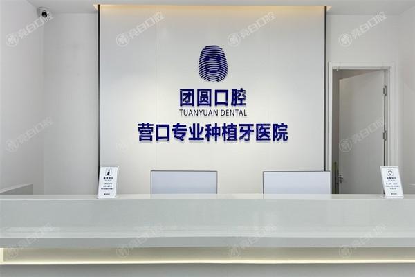 营口站前团圆口腔医院是正规的连锁口腔机构，看牙技术好收费还不贵