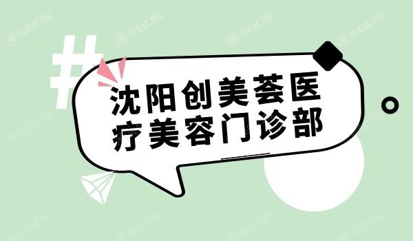 沈阳创美荟医疗美容怎么样？有哪些热门医美项目值得尝试？
