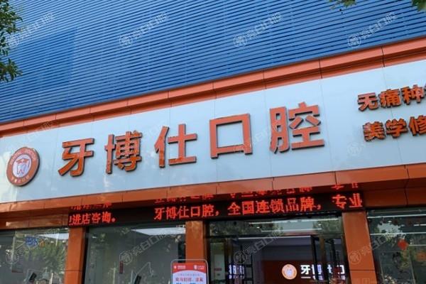 湖北随州牙博仕口腔医院种植牙怎么样？口碑良好，种牙技术值得信赖