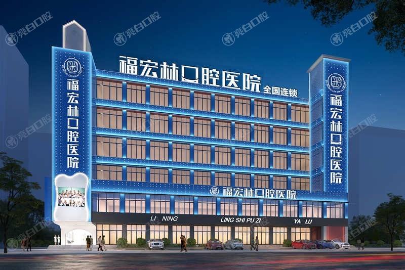 伊犁福宏林口腔医院地址在解放西路83号，州大型正规二级口腔专科医院