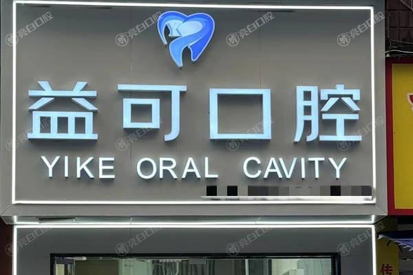 重庆益可口腔诊所正规吗？医生团队强且收费透明