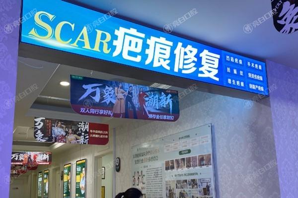 网友问重庆军科疤痕中心疤痕修复收费高不高？查实收费透明且价格很亲民