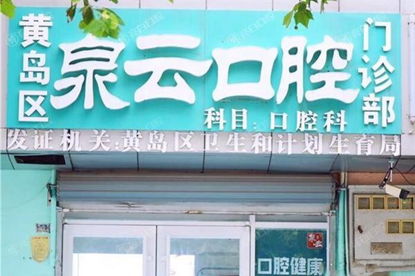 青岛泉云口腔门诊部靠谱吗？探秘泉云口腔正规资质与技术实力,价格也不高