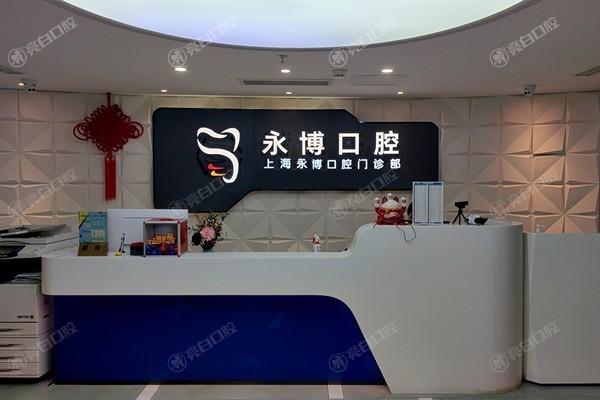 上海永博口腔靠谱不？牙齿修复效果超自然！