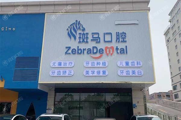 东莞麻涌斑马口腔门诊部收费标准？种植牙 / 牙齿矫正 / 洗牙定价合理