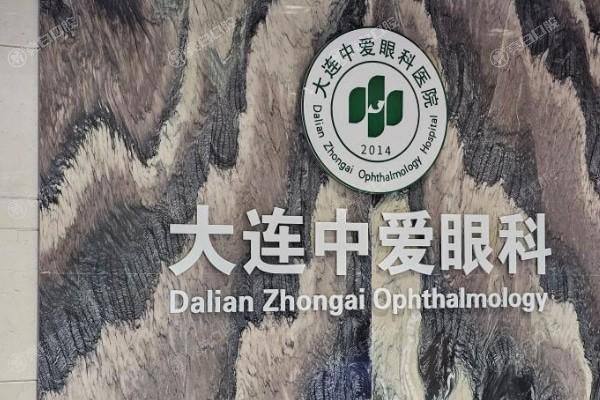 大连中爱眼科医院医生专业吗？眼科专家团队介绍